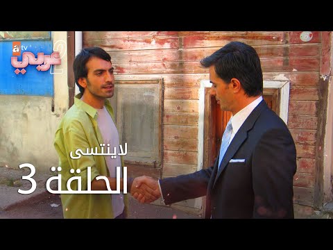 لايُنتسى | الحلقة 3 | atv عربي | Unutulmaz