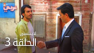 لايُنتسى | الحلقة 3 | atv عربي | Unutulmaz