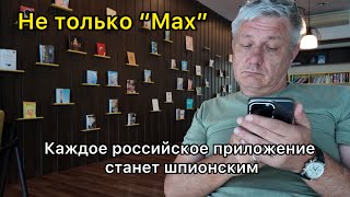 Не только «Мах». Каждое российское приложение станет «шпионским» и будет следить за пользователем  screenshot 1