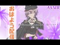 【朝活】囁きながらの挨拶ってどうかな…?♡【ASMR】