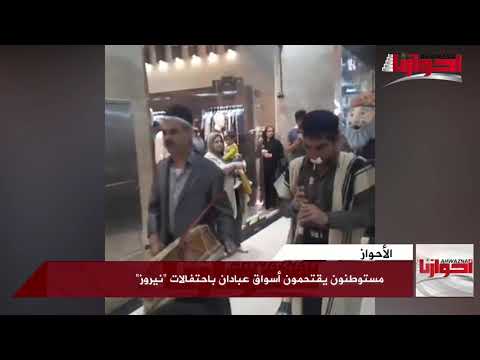 أحوازنا مستوطنون يقتحمون أسواق عبادان باحتفالات نيروز