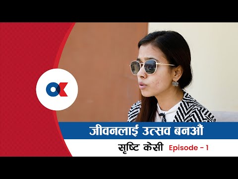 आफ्नो जिन्दगीको व्याकरण आफै बनाऔं - Shristi KC | Onlinekhabar.com
