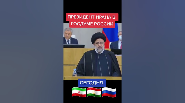 Президент Ирана в госдуме  России