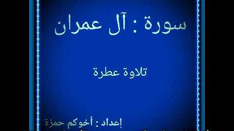 The Holy Quran (سورة آل عمران)