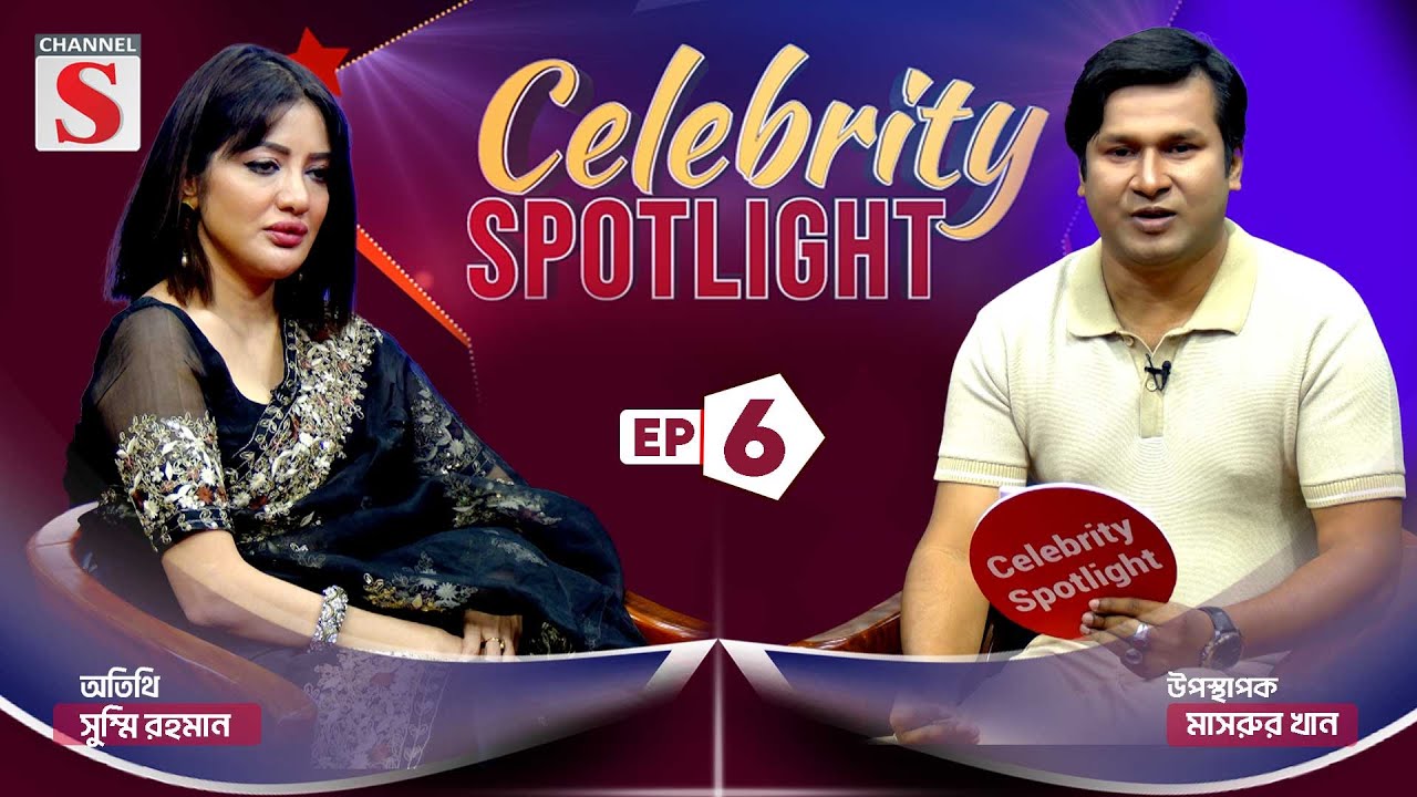 Celebrity Spotlight | সেলিব্রেটি স্পটলাইট | Shusmi Rahman | Mashrur Khan | EP 06 | Talkshow