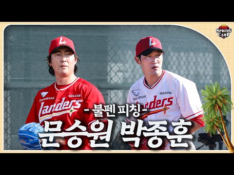 묵직한 내공이 묻어나는💫 <strong>문승원</strong> &amp;amp; 박종훈의 불펜 피칭