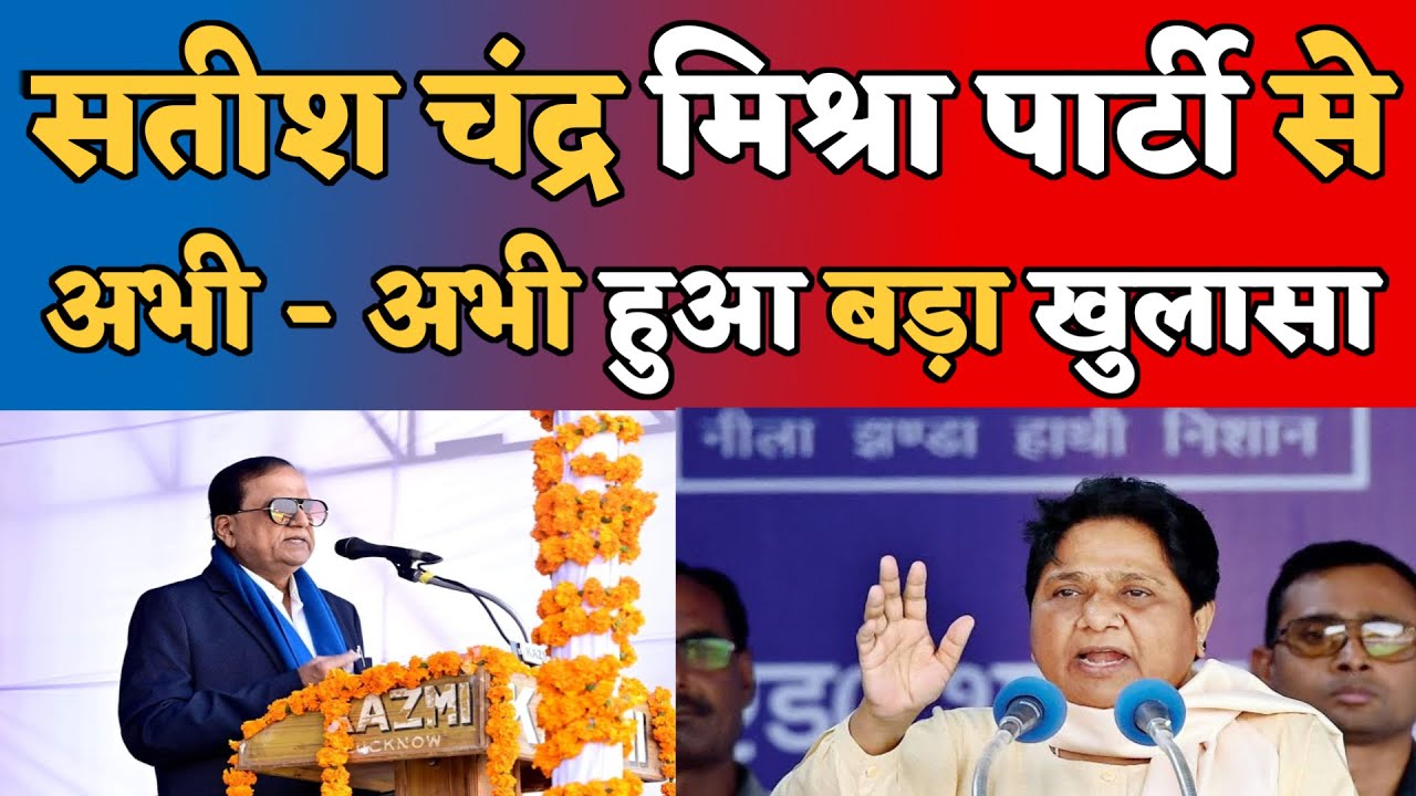सतीश चंद्र मिश्रा पार्टी से बाहर हो गए क्या ? Mayawati BSP ...