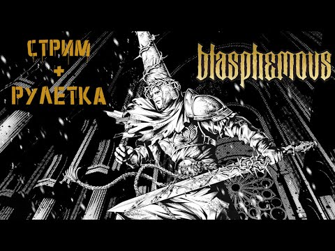 Видео: Продолжаем искупать грехи, середина пути пройдена... | Настроил РУЛЕТКУ | Blasphemous #4