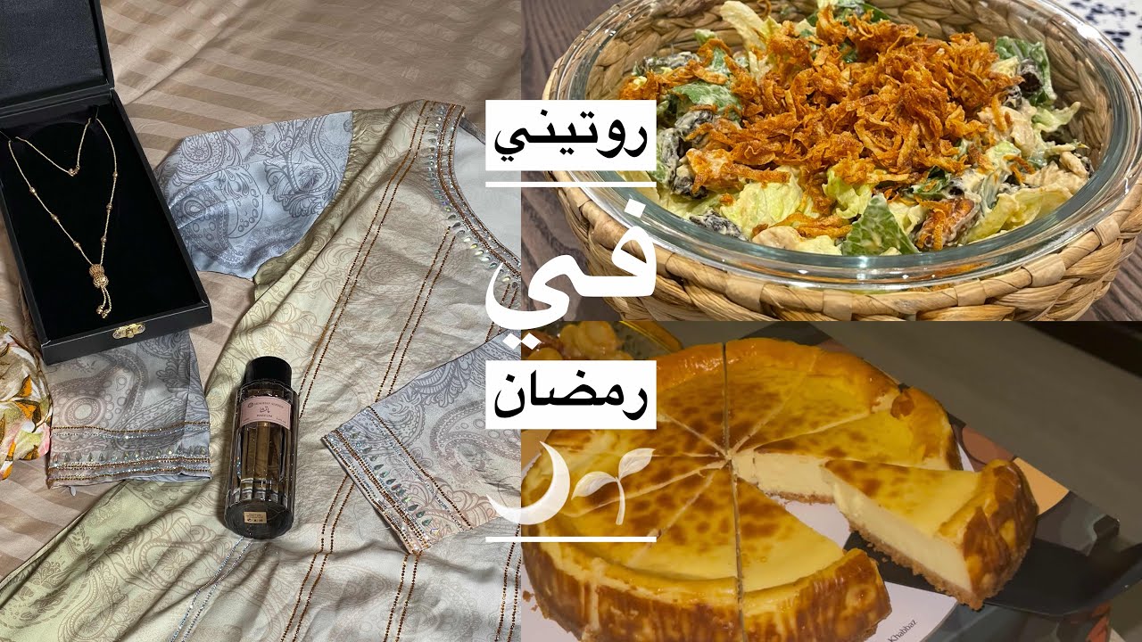 روتيني في رمضان|🌙🕌☕️|2025
