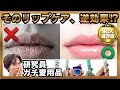 【完全保存版】絶対NG行為&研究員が選ぶリップケアアイテム