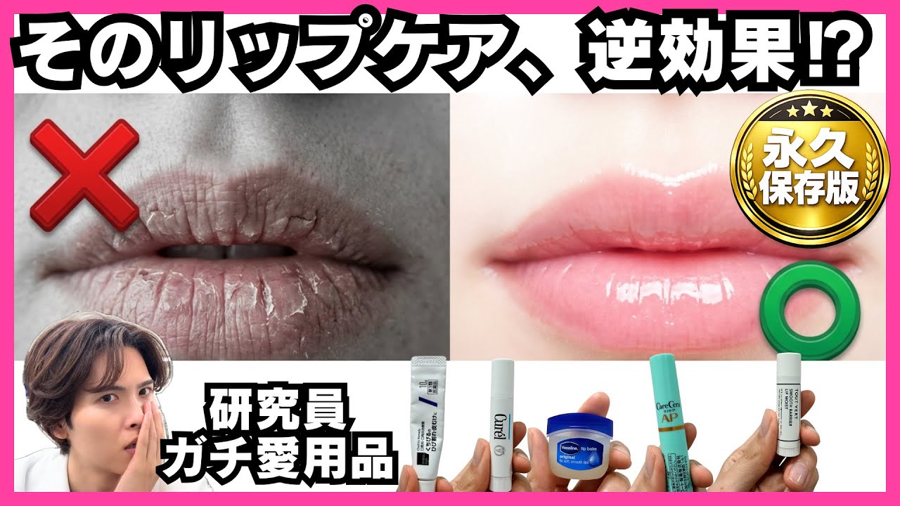 【完全保存版】絶対NG行為&研究員が選ぶリップケアアイテム