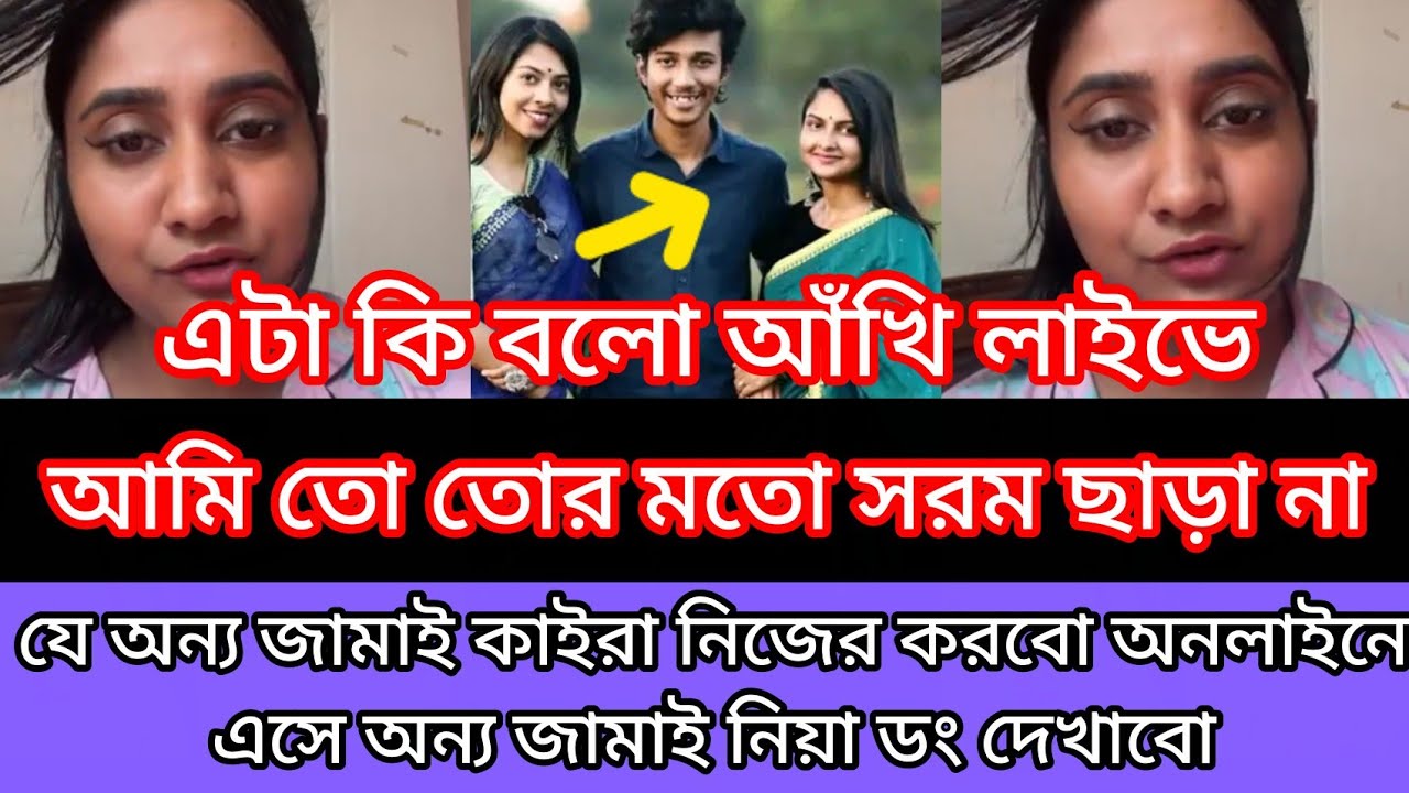 এটা কি বলো আঁখি তিশাকে আমি তো তোর মতো না অন্য জামাই কাইরা নিজের করবো অনলাইন এসে ডং দেখাবো
