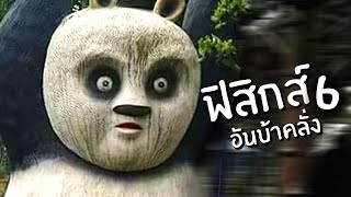ฟิสิกส์อันบ้าคลั่ง 6 | Reddit Review (มั้ง) #24 screenshot 2