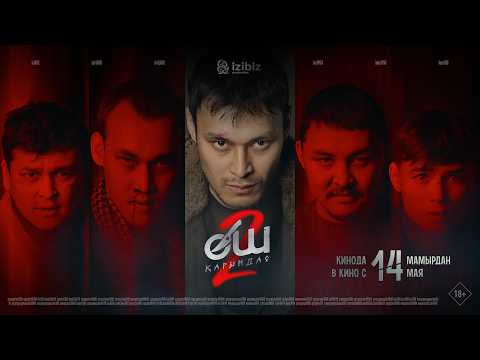 🎬Өш 2 Қарындас |Трейлер | Жаңа кино 2026