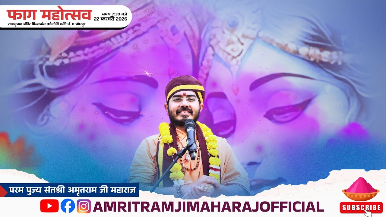 22.2.2026 फाग महोत्सव | Shri Amritram Ji Maharaj | राधाकृष्ण मंदिर मिल्कमेन कोलोनी गली no.8 जोधपुर