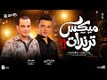 ميكس ترندات 2026 وانا بحكي عليكي ساعات بتنزل دمع من عيني رمضان البرنس محمد اوشا جديد 2026 