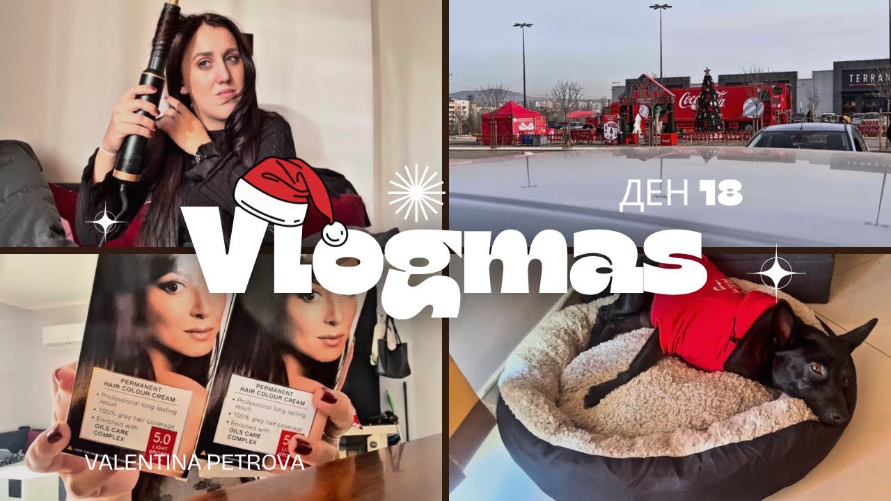 Фалшив Дайсън/Нов цвят/Нови придобивки/Влогмас ден 18 