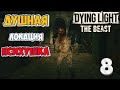 Логово Прыгунов и Психушка - Dying Light: The Beast – Часть-8