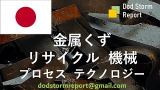 金属廃棄物の産業リサイクルのための機械、技術およびプロセス