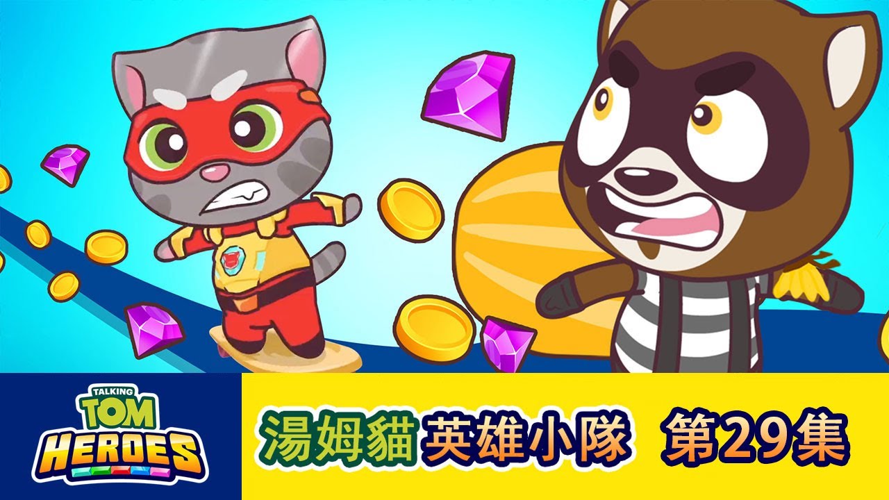 湯姆貓英雄小隊 第29集火車強盜