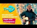 Искандер Александров - Кара эле кузлэремэ / лучшие татарские песни / тмтв