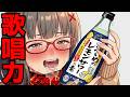 【歌枠】初見「めちゃくちゃ上手すぎてすげぇ...」 #歌唱力 #歌うま #高音系女子 #歌枠 #karaoke #飲酒 #泥酔 #vsinger #vtuber