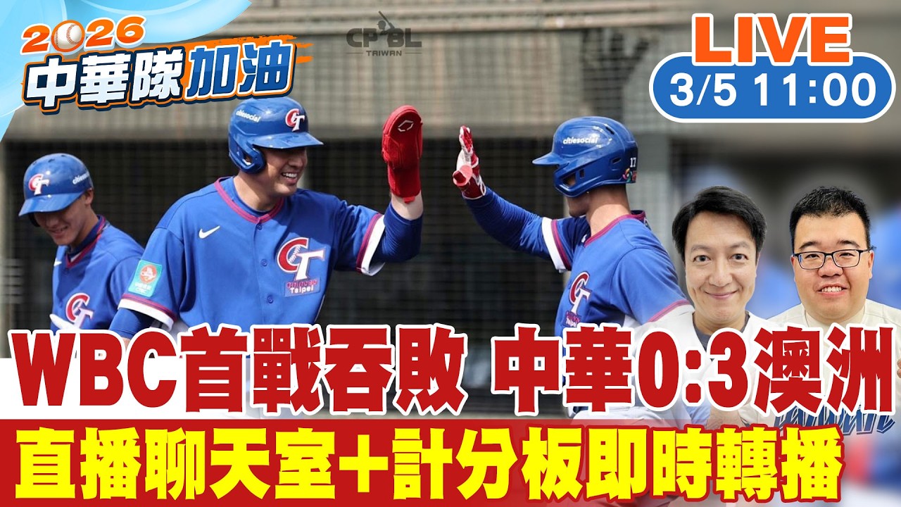 【中天直播#LIVE】警戒澳洲最強狀元郎 中華隊WBC首戰強碰澳洲隊20260305@中天娛樂CtiEntertainment
