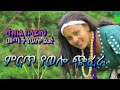 ምርጥ የወሎ ባህላዊ ጭፈራ New Traditional Wello Music Dance New