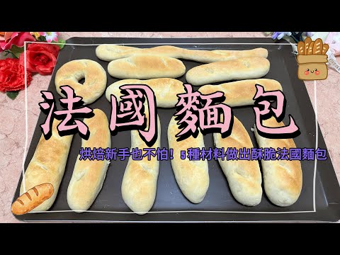 烘焙新手也不怕！5種材料做出酥脆法國麵包