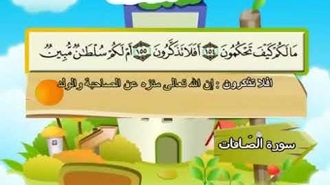سورة الصافات الوجه ٧ من الآية ١٥٤ إلى ١٨٢