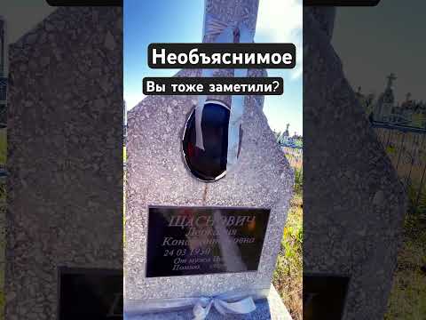Необъяснимое на кладби..ще.