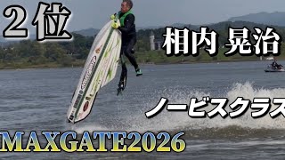 ノービスクラス２位 相内 晃治選手【MAXGATE2026】