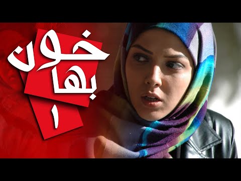 سریال ایرانی خون بها قسمت 1