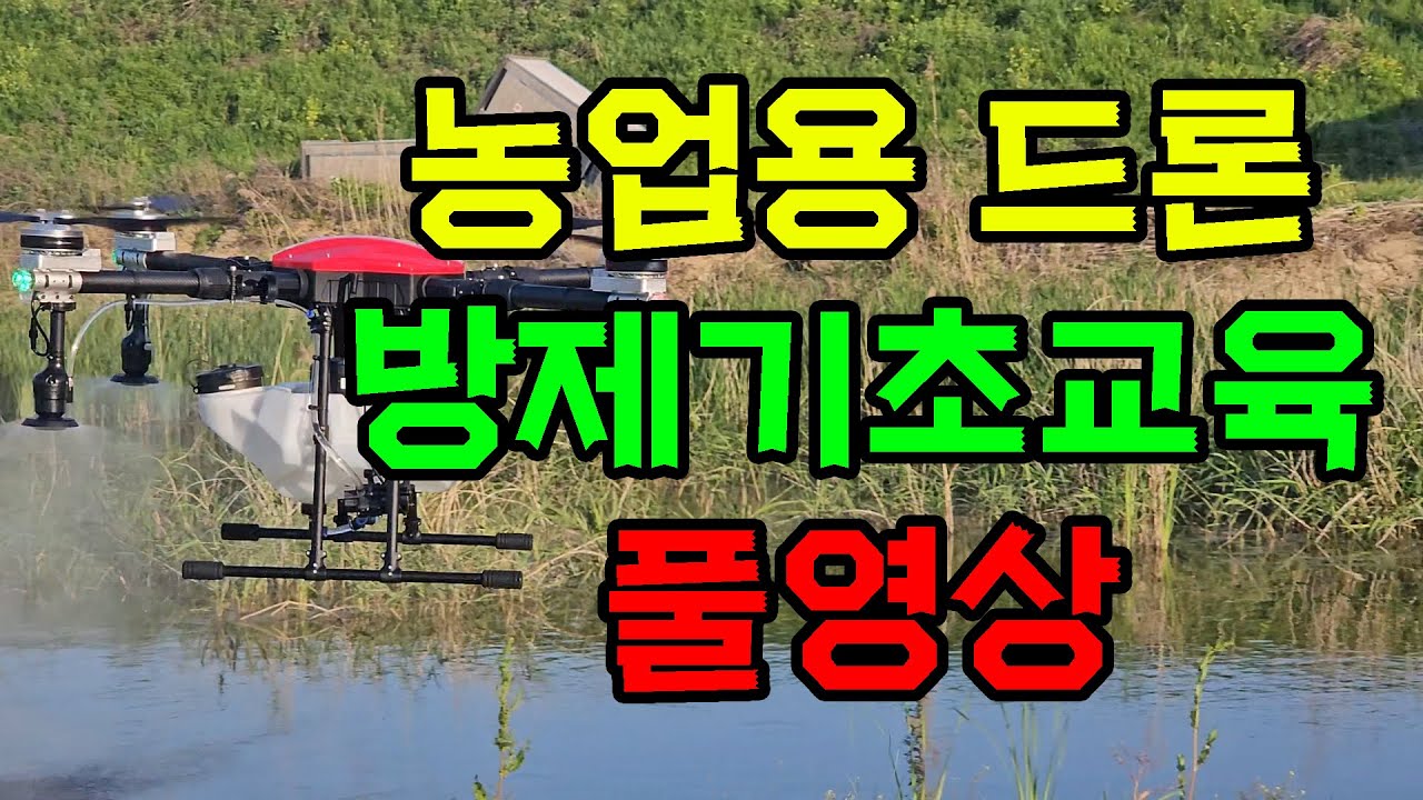 농업용 드론 방제 기초 교육 풀 영상