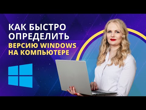 Как быстро определить версию Windows на ПК