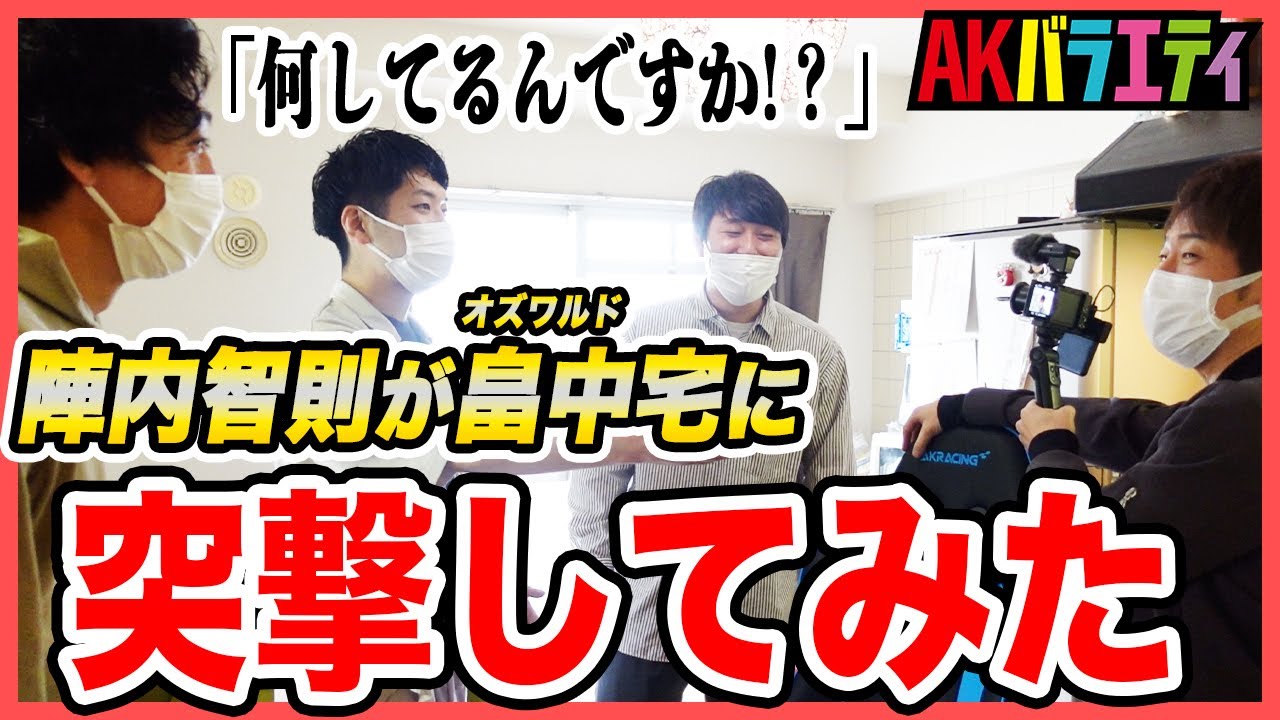 祝 初投稿！【AKバラエティ#1】陣内智則がオズワルド畠中宅訪問！！ #陣内智則 #オズワルド #突撃