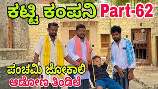 ಕಟ್ಟಿ ಕಂಪನಿ part-62 #shivaputrayasharadha #shivaputracomedy #shivaputra #uttrakarnataka 