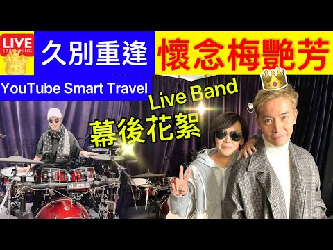 1 Smart Travel《娱乐八卦》梅艷芳逝世20週年！ 張柏芝經理人 鏡姐鏡生活 李日朗Live Band 直播音樂會 即時新聞│ 豪門秘聞 娛圈秘聞