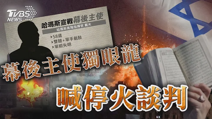 以軍開始攻打約旦河西岸城 空襲延伸到地面戰 哈瑪斯稱「願停火談判」 幕後主使「獨眼龍」【TVBS新聞精華】20231010 - 天天要聞