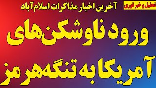 فوری  ورود ناوشکن های آمریکا به تنگه هرمز  آخرین اخبار مذاکرات پاکستان  چند خبر مهم سمعها