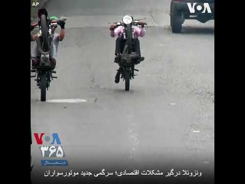 موتورسواری نمایشی در خیابان های پایتخت کشور ونزوئلا