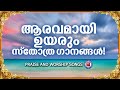 ആരവമായി ഉയരും സ്തോത്ര ഗാനങ്ങൾ | Sthothra Ganangal | Praise and Worship Songs