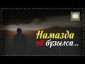 Намазда ой бұзылса... | Muslim.kz