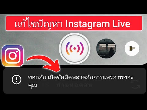 Instagram ขออภัย เกิดข้อผิดพลาดกับปัญหาการออกอากาศของคุณ | แก้ไข Instagram Live ไม่ทำงาน