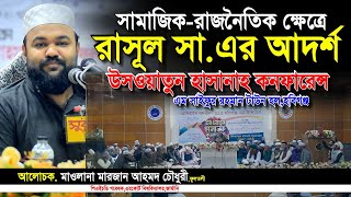 সামাজিক-রাজনৈতিক ক্ষেত্রে রাসূল সা. এর আদর্শ। মারজান আহমদ চৌধুরী। Marjan Ahmad Chowdhury। Iqra Tv
