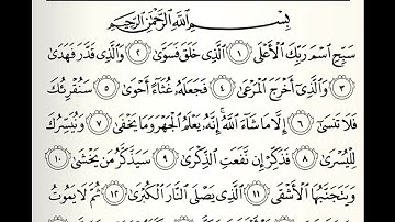 سورة الأعلى القارئ راشد بن أحمد الأركاني