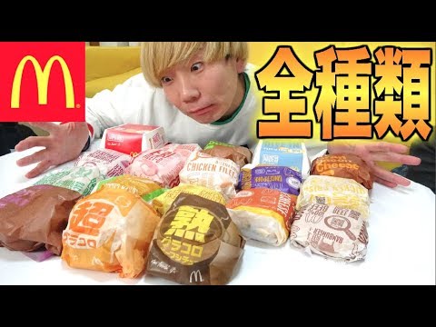 大食い マクドナルドのハンバーガー全種類食べつくす Youtube