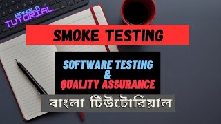 Smoke Testing in Software Engineering & Testing in Bangla [বাংলা টিউটোরিয়াল].