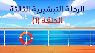 رحلة بولس الرسول التبشيرية الثالثة  . الحلقة الاولي