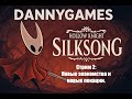 Hollow Knight: Silksong. Прохождение. Стрим 2: Новые знакомства и новые локации.